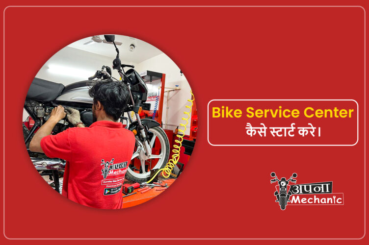 अपना Bike service station कैसे खोले